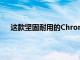 這款堅固耐用的Chromebook今天可享受53%的折扣