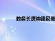 教務長唐納德尼曼宣布任命下一任藥學院院長