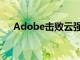 Adobe擊敗云強度的季度估計股價上漲