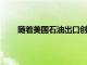 隨著美國石油出口創下歷史新高超級油輪價格飆升