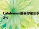 Lululemon報告稱第三季度銷售額為11億美元較去年同期增長22％
