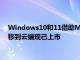 Windows10和11借助Microsoft的Windows365CloudPC遷移到云端現已上市