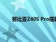 努比亞Z40S Pro搭載了高通最新的驍龍8+處理器