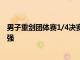 男子重劍團體賽1/4決賽中隊以45-35擊敗了烏克蘭隊闖進4強