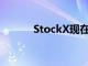 StockX現在價值超過10億美元