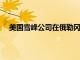 美國雪峰公司在俄勒岡州波特蘭市開設(shè)新的零售旗艦店