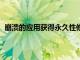 崩潰的應用獲得永久性修復的安卓SystemWebView錯誤