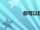 你可以在Hulu上下載嗎
