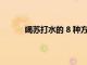 喝蘇打水的 8 種方式可能會增加患癌癥的風險