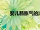 嬰兒腸脹氣的治療方法你都學(xué)會(huì)了嗎