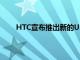 HTC宣布推出新的U19e Desire19+作為中端產品