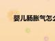 嬰兒腸脹氣怎么正確的治療方法分享