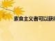素食主義者可以獲得保持健康所需的所有營養素