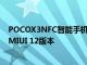POCOX3NFC智能手機將在獲得Android 11之前獲得新的MIUI 12版本