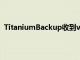 TitaniumBackup收到v8.1.0的更新增加了對Oreo的支持