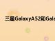 三星GalaxyA52和Galaxy A72是A系列即將推出的設備