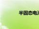 半固態電池是游戲改造者嗎