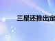 三星還推出定位高端的折疊屏手機