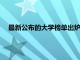 最新公布的大學榜單出爐了 快看看你的目標大學有沒有上榜