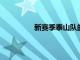 新賽季泰山隊的前場陣容會有較大變化
