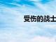 受傷的戰士樂隊通過音樂愈合