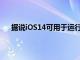 據說iOS14可用于運行iOS 13的所有蘋果iPhone型號
