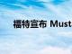 福特宣布 Mustang Mach-E 生產(chǎn)延遲