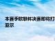 本賽季歐聯杯決賽即將打響英超豪門曼聯對陣西甲勁旅比利亞雷亞爾