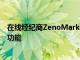 在線經紀商ZenoMarkets在其2022年回顧中展示了驚人的功能