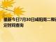 最新今日7月30日咸陽周二限行尾號、限行時間幾點到幾點限行限號最新規定時間查詢