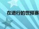 在進行的世預賽12強賽首戰足出師不利