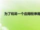 為了將另一個應用程序用作電子郵件或Web瀏覽器的替代品