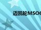 邁凱輪MSO650S項目Kilo展示了