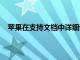 蘋果在支持文檔中詳細說明了AirPods Max低功耗模式