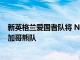 新英格蘭愛國者隊將 N&#039;Keal Harry 交易至芝加哥熊隊