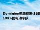 Dominion電動校車計劃的目標是到2030年在弗吉尼亞境內實現100％的電動車隊