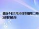 最新今日7月30日安陽周二限行尾號、限行時間幾點到幾點限行限號最新規定時間查詢