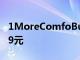 1MoreComfoBuds2.0半入耳式耳塞售價269元