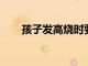 孩子發高燒時要注意哪些問題分別是