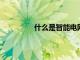 什么是智能電網這是您需要知道的一切