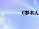 C羅本人進行了轉會辟謠