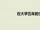 在大學五年的生活與畢業后的五年生活