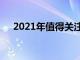 2021年值得關(guān)注的零售和電子商務(wù)活動(dòng)