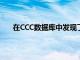 在CCC數據庫中發現了一款新的Realme5G智能手機