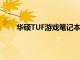 華碩TUF游戲筆記本電腦已在德國零售網(wǎng)站上亮相