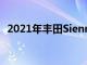 2021年豐田Sienna XLE AWD的道路測試