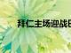 拜仁主場迎戰巴薩一役引起全球關注