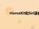 HomeKit和Siri語(yǔ)音控制如何在智能電視上工作