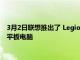 3月2日聯想推出了 Legion Y90 游戲智能手機和 Legion Y700 平板電腦