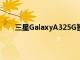 三星GalaxyA325G智能手機(jī)現(xiàn)在可在谷歌Fi上使用